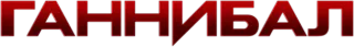 Ганнибал