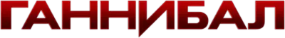 Ганнибал